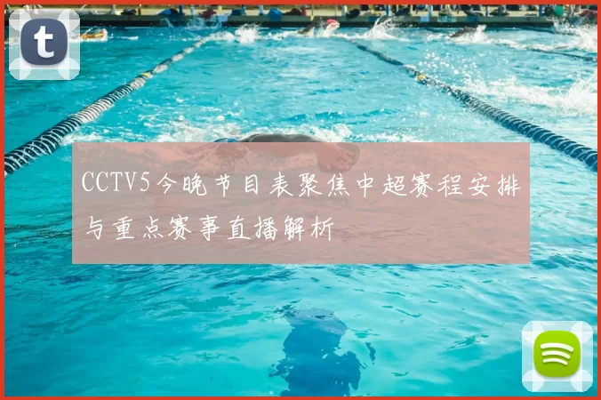CCTV5今晚节目表聚焦中超赛程安排与重点赛事直播解析