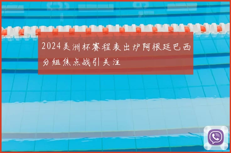 2024美洲杯赛程表出炉阿根廷巴西分组焦点战引关注
