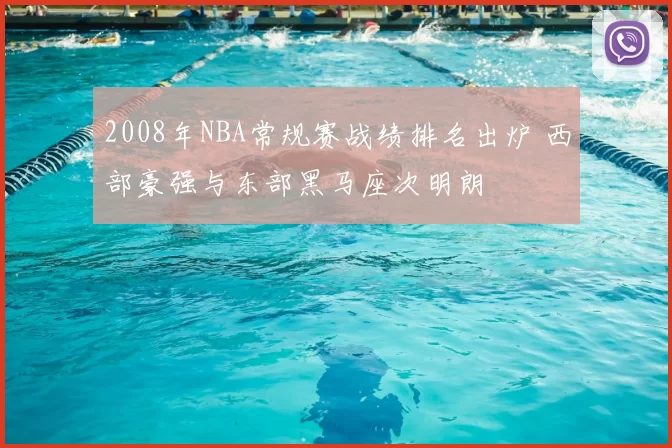2008年NBA常规赛战绩排名出炉 西部豪强与东部黑马座次明朗