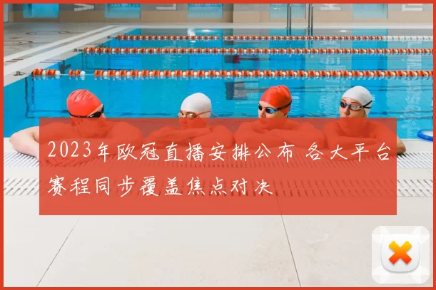 2023年欧冠直播安排公布 各大平台赛程同步覆盖焦点对决