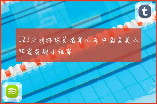U23亚洲杯球员名单公布中国国奥队阵容备战小组赛
