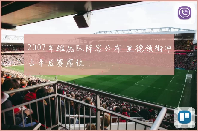 2007年雄鹿队阵容公布 里德领衔冲击季后赛席位