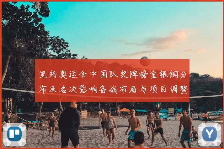 里约奥运会中国队奖牌榜金银铜分布及名次影响备战布局与项目调整