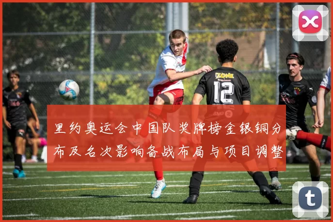 里约奥运会中国队奖牌榜金银铜分布及名次影响备战布局与项目调整
