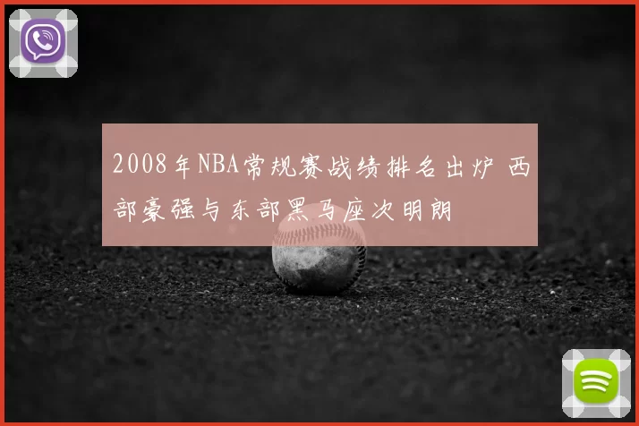 2008年NBA常规赛战绩排名出炉 西部豪强与东部黑马座次明朗