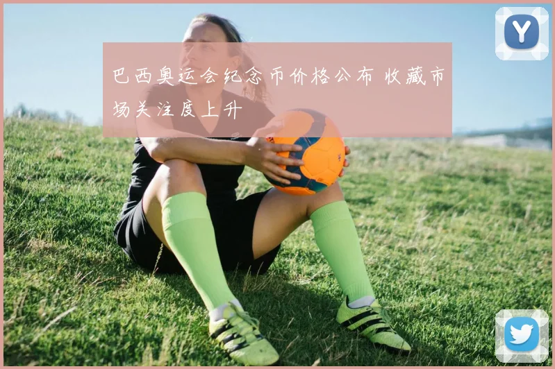 巴西奥运会纪念币价格公布 收藏市场关注度上升