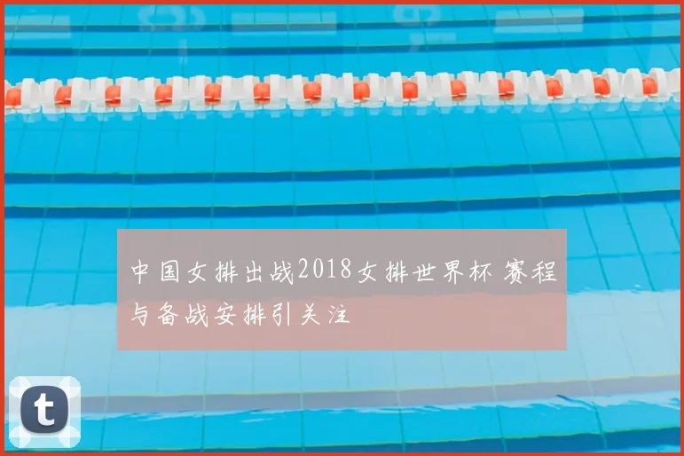 中国女排出战2018女排世界杯 赛程与备战安排引关注