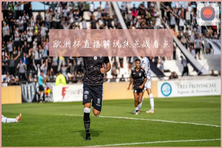 欧洲杯直播解说焦点战看点