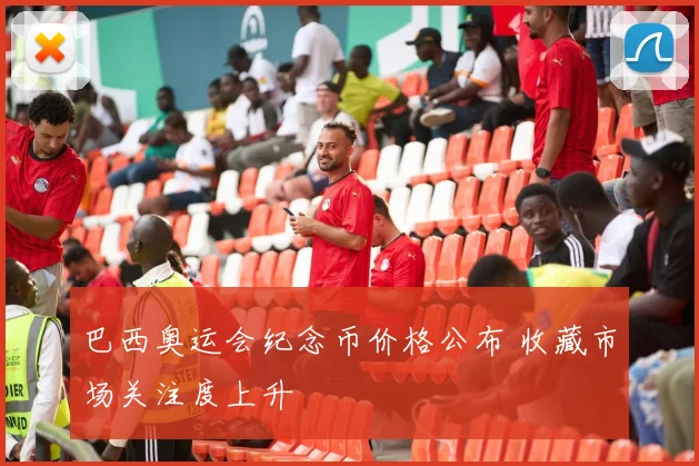 巴西奥运会纪念币价格公布 收藏市场关注度上升