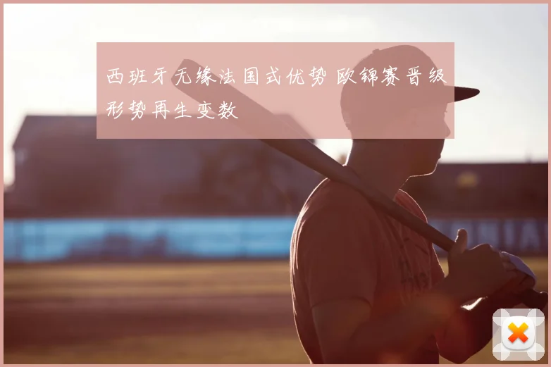 西班牙无缘法国式优势 欧锦赛晋级形势再生变数