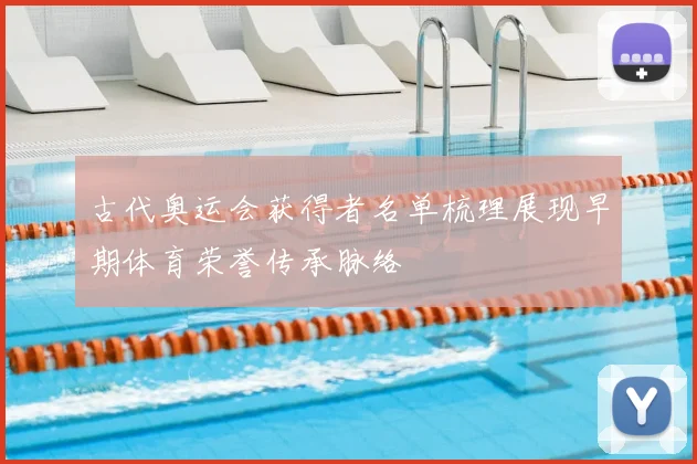 古代奥运会获得者名单梳理展现早期体育荣誉传承脉络