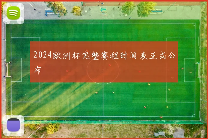 2024欧洲杯完整赛程时间表正式公布